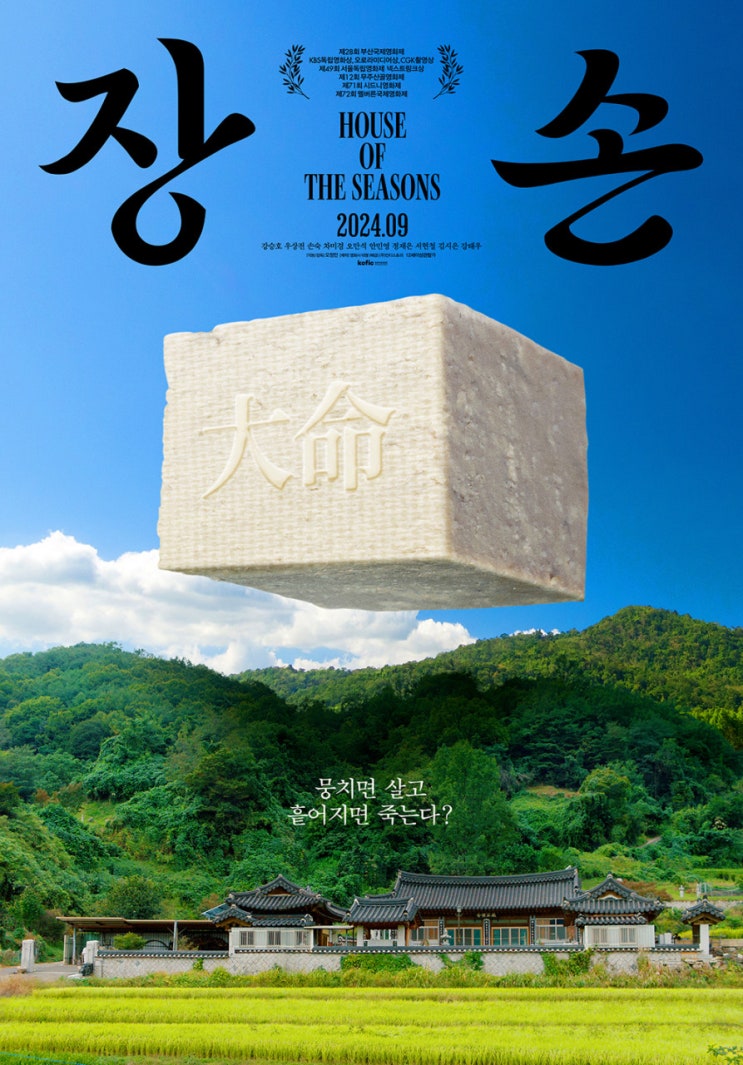  영화 | 장손 (2024) 이렇게 따뜻한 가족 영화라뇨 하이퍼 리얼리즘甲 후기, 결말(강승호, 우상전, 손숙)