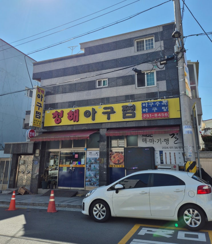  마산 석전동 맛집 청해아구찜, 내장 가득 스페셜 생아구찜 밥집