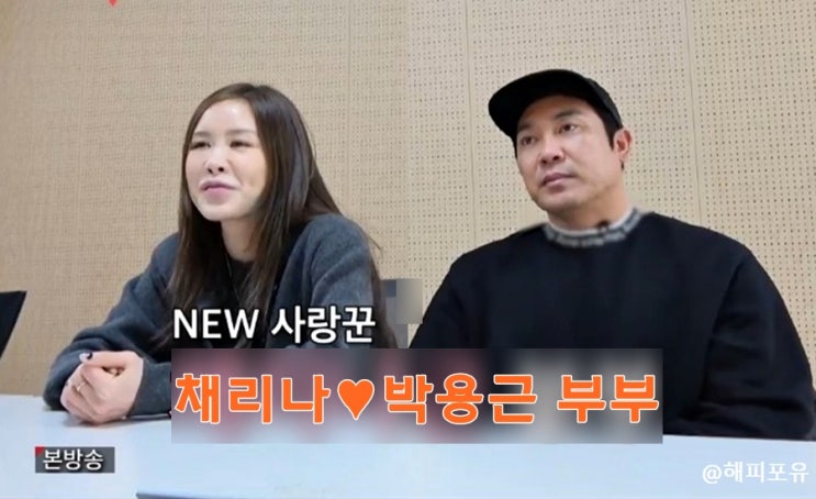 조선의 사랑꾼, <b>채리나</b> 6살 연하 박용근 남편 10년전 강남... 