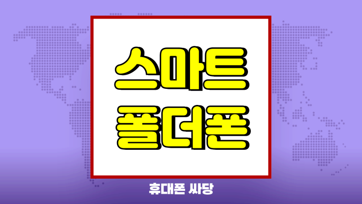 스마트 폴더폰 스타일폴더2 추천 스펙과 가격 스마트 폴더폰 스타일폴더2 추천 스펙과 가격