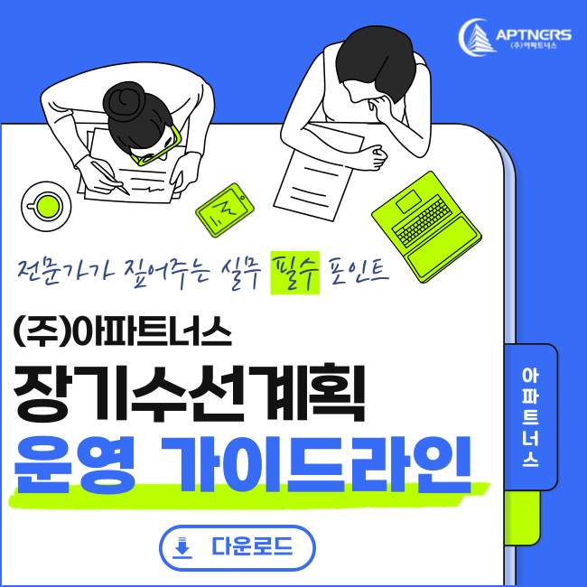 장기수선계획 운영 가이드라인 다운로드 : 전문가가 짚어주는 실무 필수 포인트
