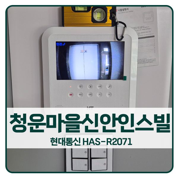  [화성 비디오폰 설치]화성 봉담읍 청운마을신안인스빌 현대 비디오폰 HAS-R2071