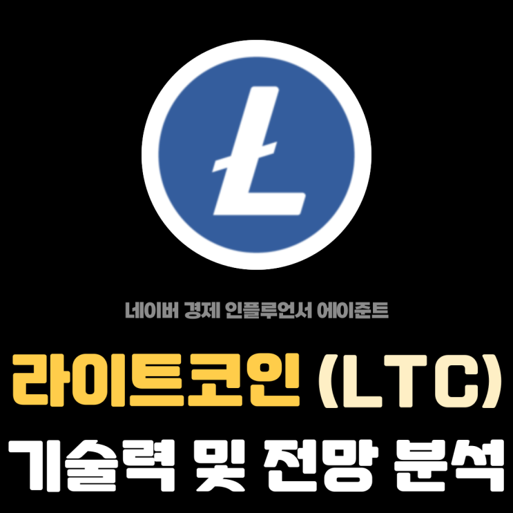  오픈소스 P2P 라이트코인 (LTC) 기술력 분석 및 투자 전망