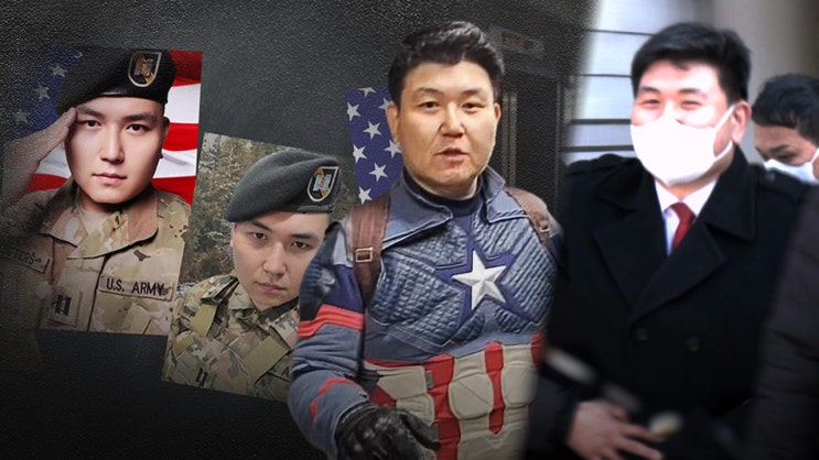 [단독] "미군 출신"이라더니‥'<b>캡틴</b> 코리아' <b>미국 입국</b> 기록도... 