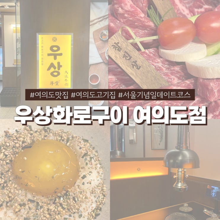  서울 여의도 맛집 우상화로구이 커플 기념일 데이트 고기집 추천