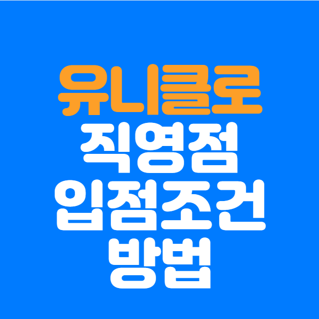  유니클로 직영점 입점, 이렇게 하면 가능하다! 조건과 제안 방법 공개