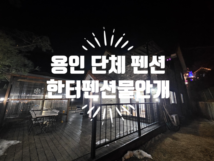  용인 단체 펜션 한터펜션물안개 장단점
