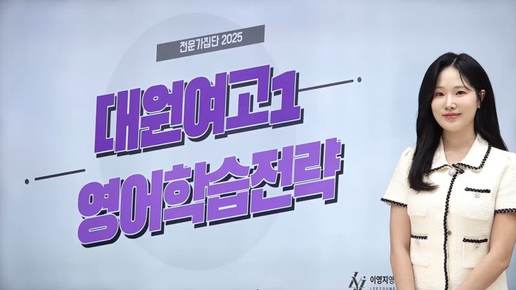  대원여고 영어 전문가집단학원 대원여고 영어내신 완벽분석 [이영지T]