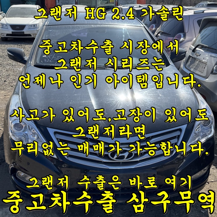  오래된 연식의 그랜저 HG 중고차수출로 해결 OK