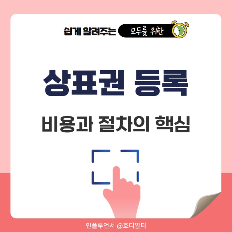  상표권 등록비용 절차의 핵심 +유지비용도 필요할까?