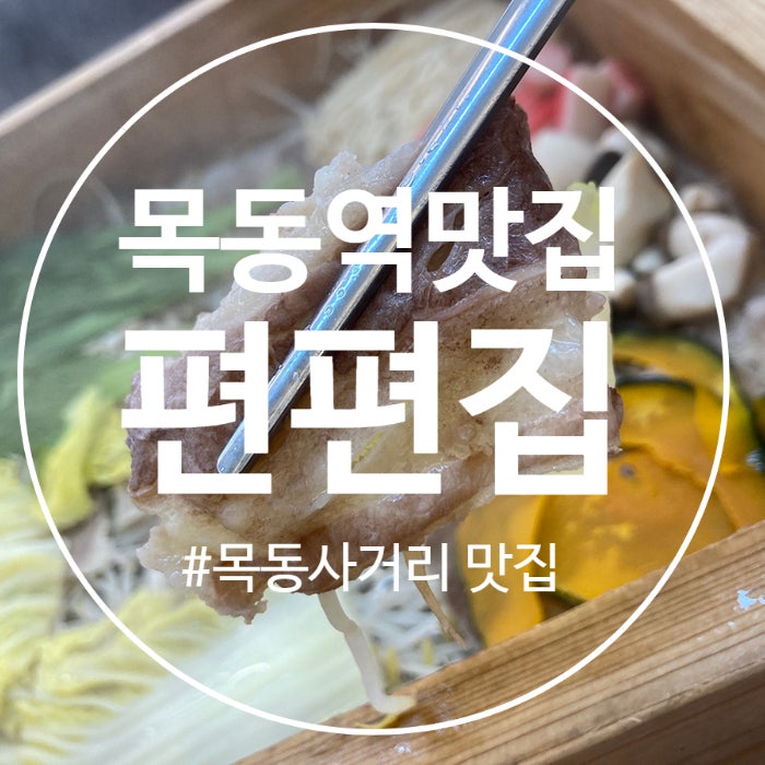  (목동역 맛집) 무한리필 맛집으로 추천하는 편편집 목동사거리점