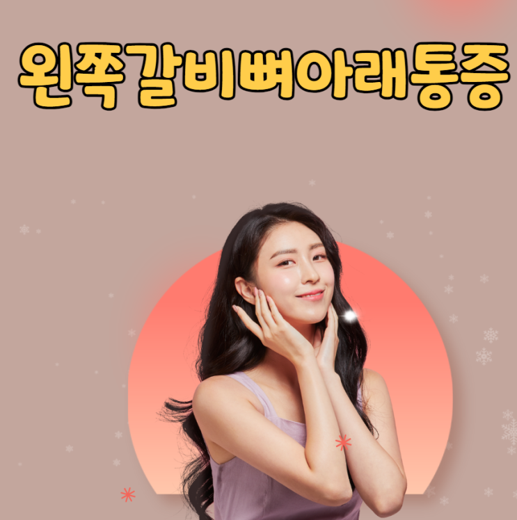  왼쪽갈비뼈아래통증 원인 증상 치료방법