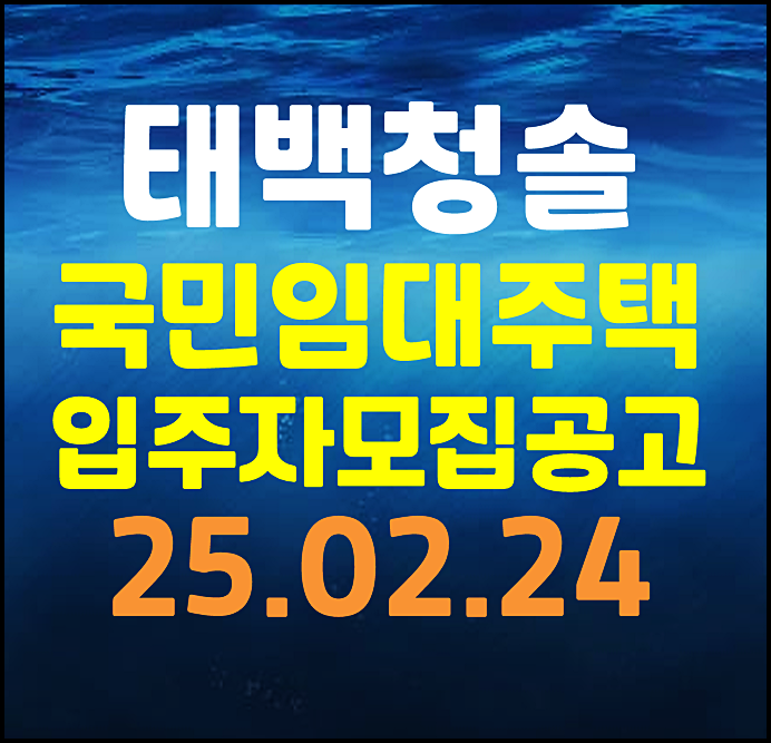  태백청솔 lh 국민임대주택 예비입주자 모집공고
