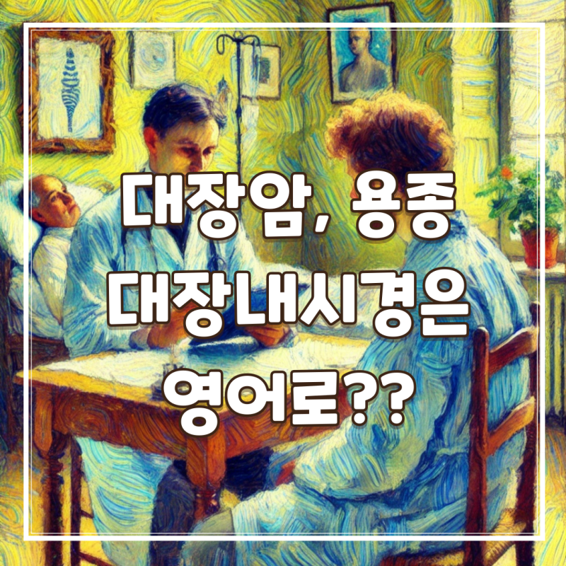 대장암 용종 영어로? 대장 내시경까지 일상 영어회화 쉽게 배우기
