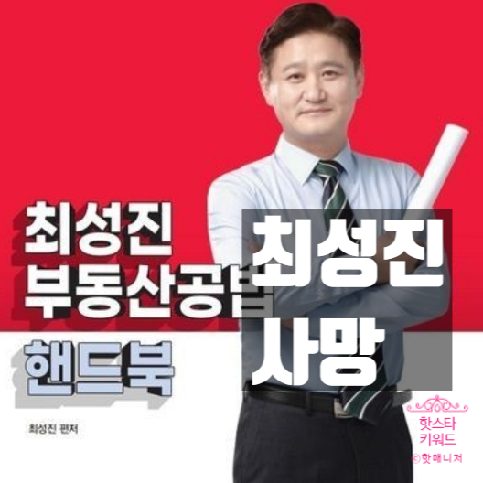  최성진 1타 강사, 아내 양주병 폭행 사망 충격! 박문각 스타 강사 끝장난 비극