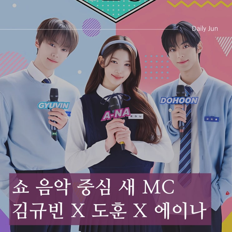  쇼! 음악중심 새 MC 라인업 공개! 김규빈X도훈X에이나, 기대되는 케미