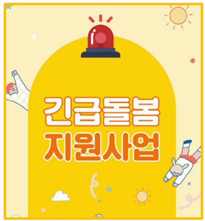  돌봄이 급하게 필요하다면? 25년 긴급돌봄서비스 신청안내