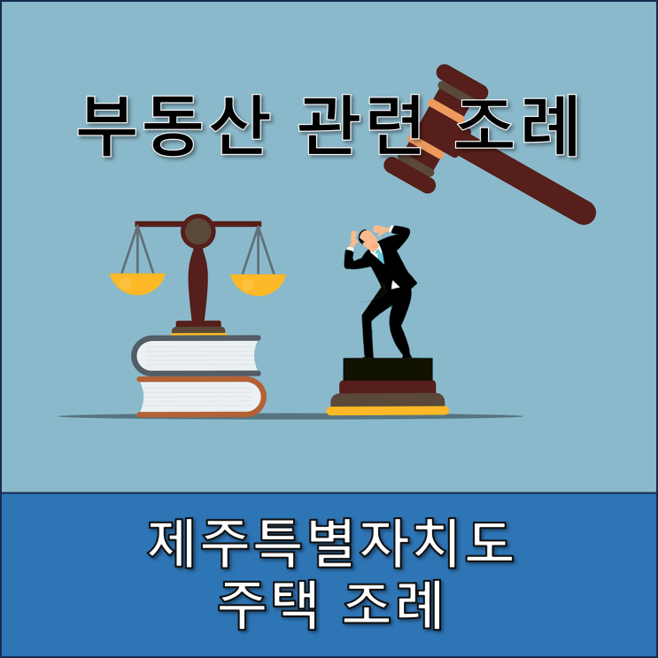  제주특별자치도 주택 조례
