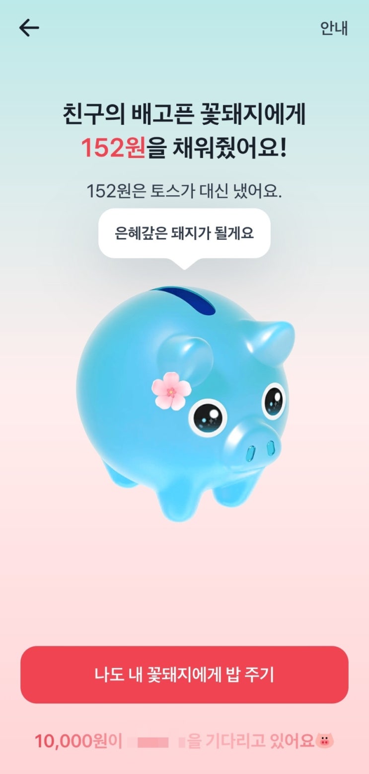  앱테크 추천 토스 배고픈 꽃돼지 1만원 링크 품앗이해요 