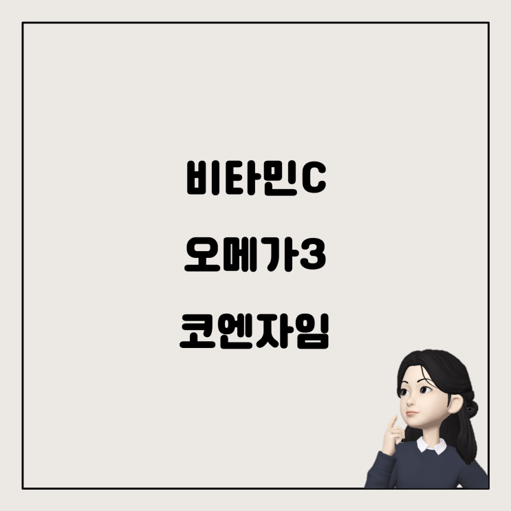  비타민C, 오메가3, 코엔자임 Q10 함께 복용해도 괜찮을까?