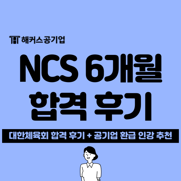  NCS 준비기간 6개월 만에 최종 합격! 해커스 공기업 환급 인강 추천 후기