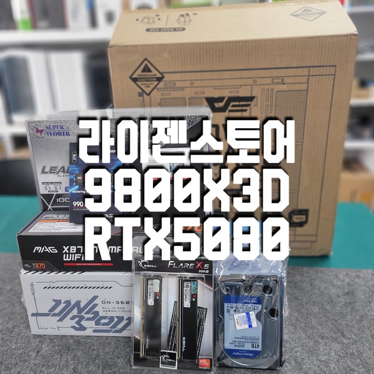  "2025년 최고 사양 , 꿈의 조합 PC, Ryzen 9800X3D와 RTX 5080 구미 조립컴퓨터 구매 팁"