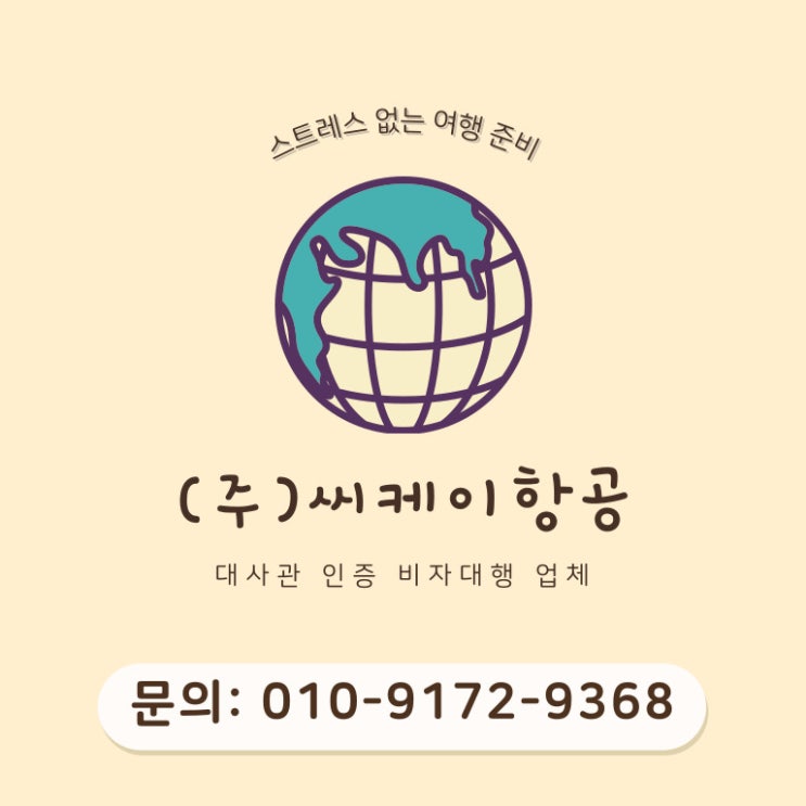 재한 중국인 쉥겐비자 믿고 맡기는 대행 | 대행비용 할인 중~
