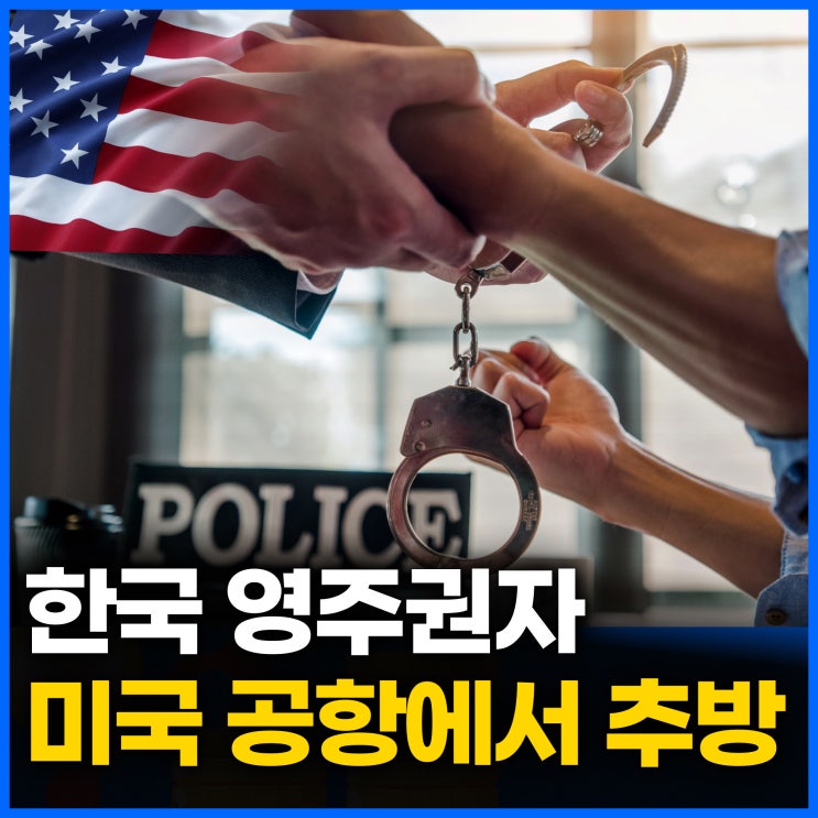  미국 영주권자, 왜 갑자기 추방될까?
