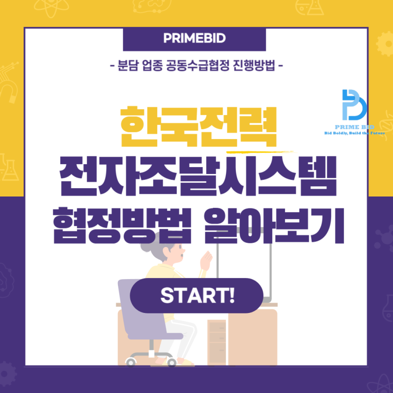 ✅ 한국전력 전자 조달시스템 협정 방법 알아보기! (분담 업종 공동수급협정)