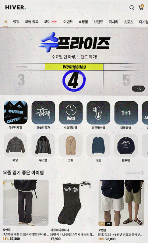  남자를 위한 쇼핑앱 하이버, 패션과 할인 모두 잡다!