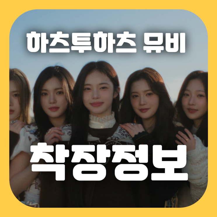 <b>하츠투하츠</b> 'The Chase' MV 착장 정보 <b>이안</b> 주은 <b>지우</b>... 