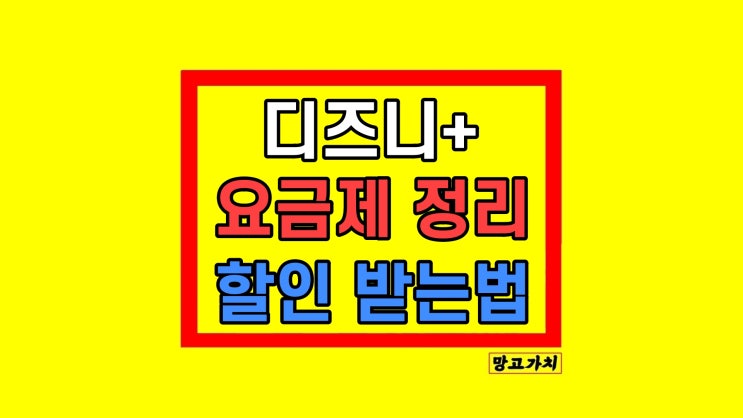 디즈니 플러스 가격 할인받는 법 디즈니 플러스 가격 할인받는 법