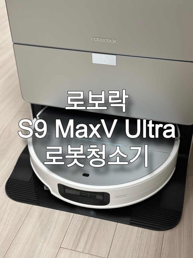 로보락 S9 MaxV Ultra 내돈내산 개봉기 및 실사용 후기