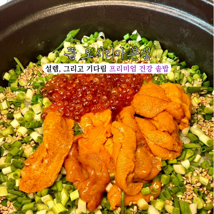  오시리아맛집 뜸 오시리아본점 : 설렘, 그리고 기다림 건강한 프리미엄 솥밥 [부산 기장]