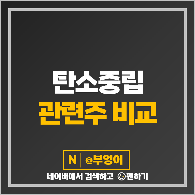 탄소 중립 관련주 휴켐스 후성 켐트로스 주가 SGC에너지 주식 탄소 중립 관련주 휴켐스 후성 켐트로스 주가 SGC에너지 주식