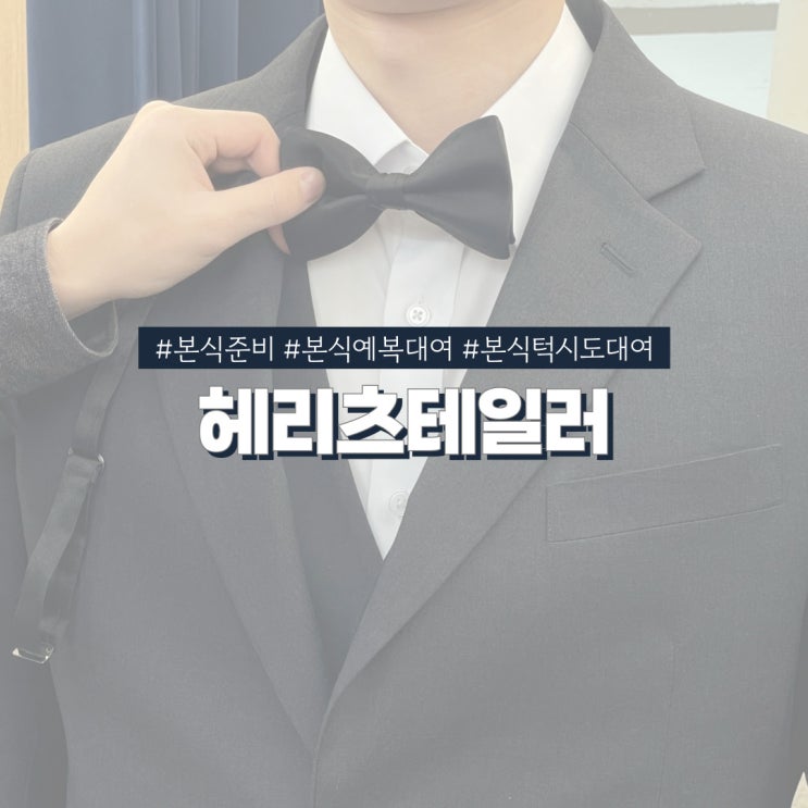  헤리츠테일러 청담 예복대여 본식 당일 넥타이 베스트 대여품목 소개