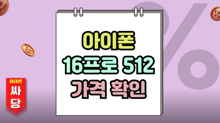  아이폰16 프로 512 공시지원금 보조금 가격