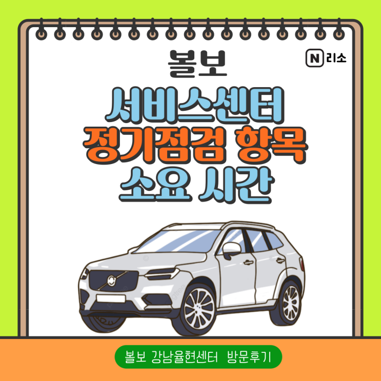  볼보 서비스센터 방문 후기 자동차 정기점검 소요시간 강남율현 내부 굿즈