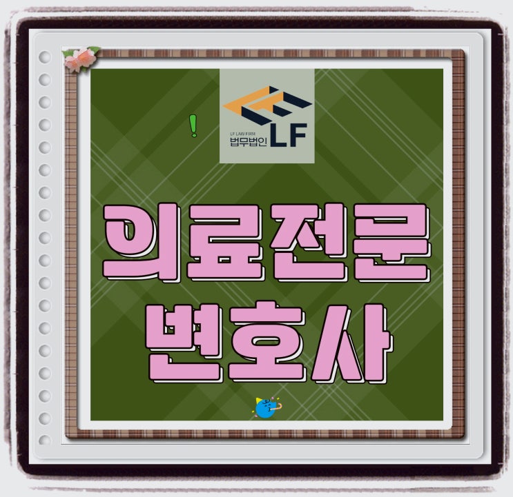  의료전문변호사 사실 확인은