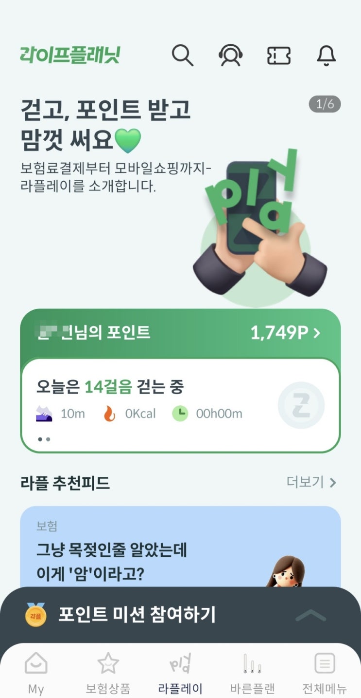  앱테크 만보기 추천 라이프플래닛 추천인 20250281194