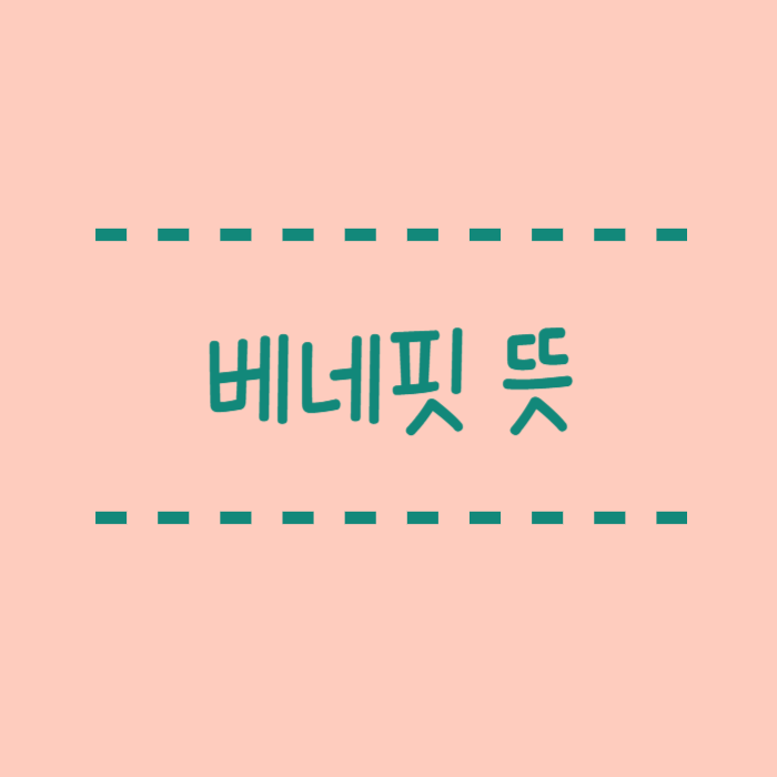  베네핏(benefit) 뜻, 피처와의 차이점