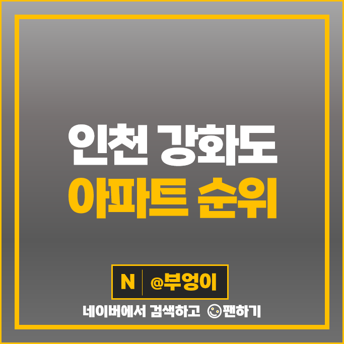 강화도 아파트 매매 가격 순위 강화서희스타힐스 1단지 남산리 이지미래지향 시세 강화도 아파트 매매 가격 순위 강화서희스타힐스 1단지 남산리 이지미래지향 시세