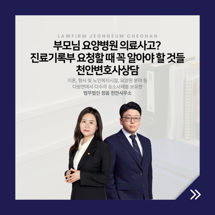  부모님 요양병원 의료사고? 진료기록부 요청할 때 꼭 알아야 할 것들 천안변호사상담