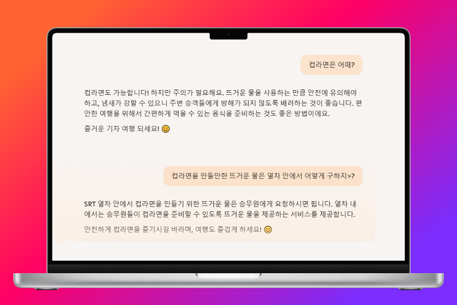  AI가 잘못된 SRT 정보 출력하는 이유 [한국철도일보]