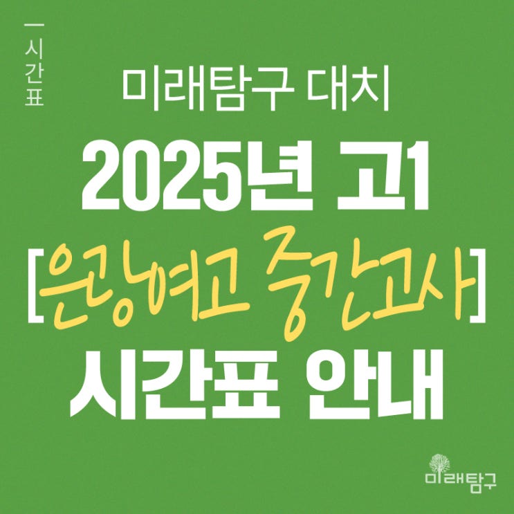  [미래탐구 대치] 2025년 고1 은광여고 중간고사 내신 단과 시간표 안내ㅣ국어 장용훈, 영어 신은주, 통합과학 김동건, 한국사 반주원