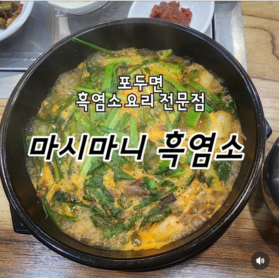 마시마니흑염소 고흥포두면점 사진 3
