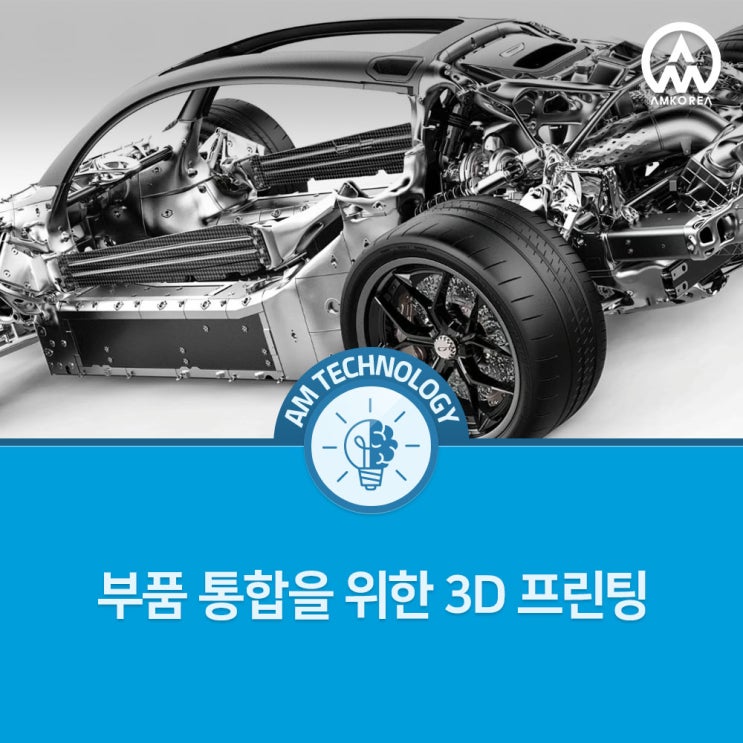  [AM 기술 지식] 부품 통합을 위한 3D 프린팅