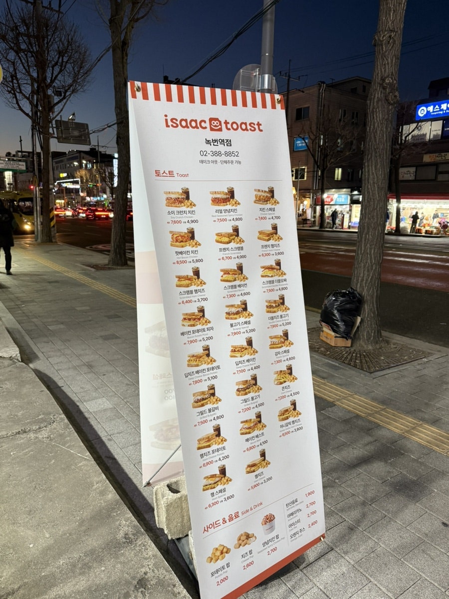 이삭토스트 녹번역점 사진 2