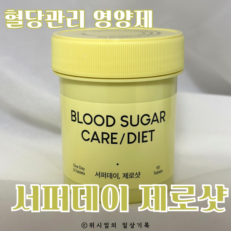  캔틴나인 서퍼데이 에너지 제로샷 으로 혈당관리 해요