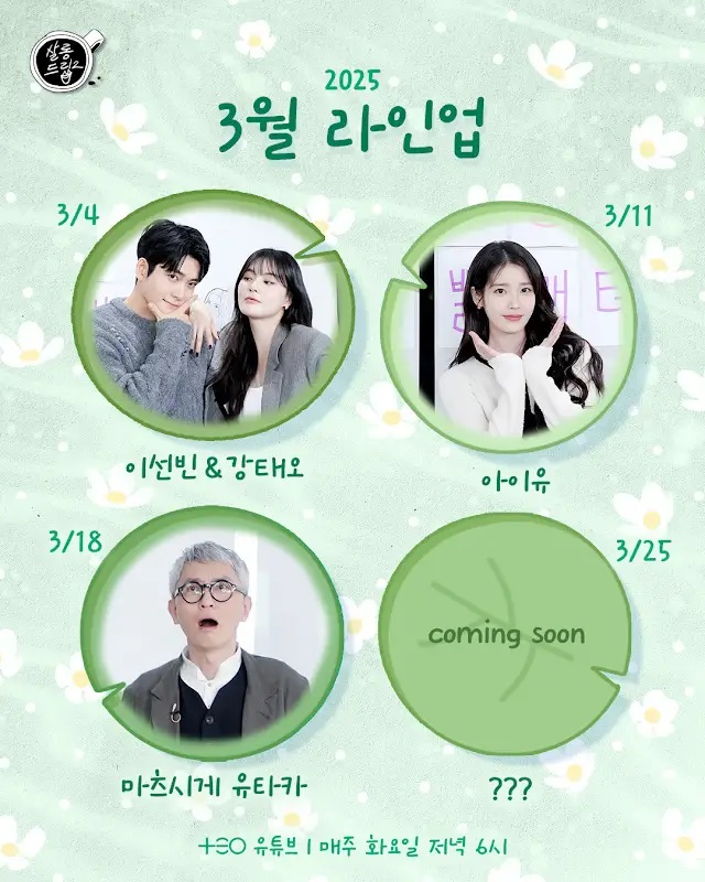 <b>살롱드립2</b> 아이유 마츠시게 유타카 3월 게스트 라인업 보니... 